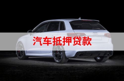 越秀重庆汽车抵押贷款办理需要哪些条件