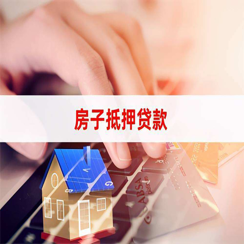 越秀重庆房屋抵押贷款对价值的评估怎么计算