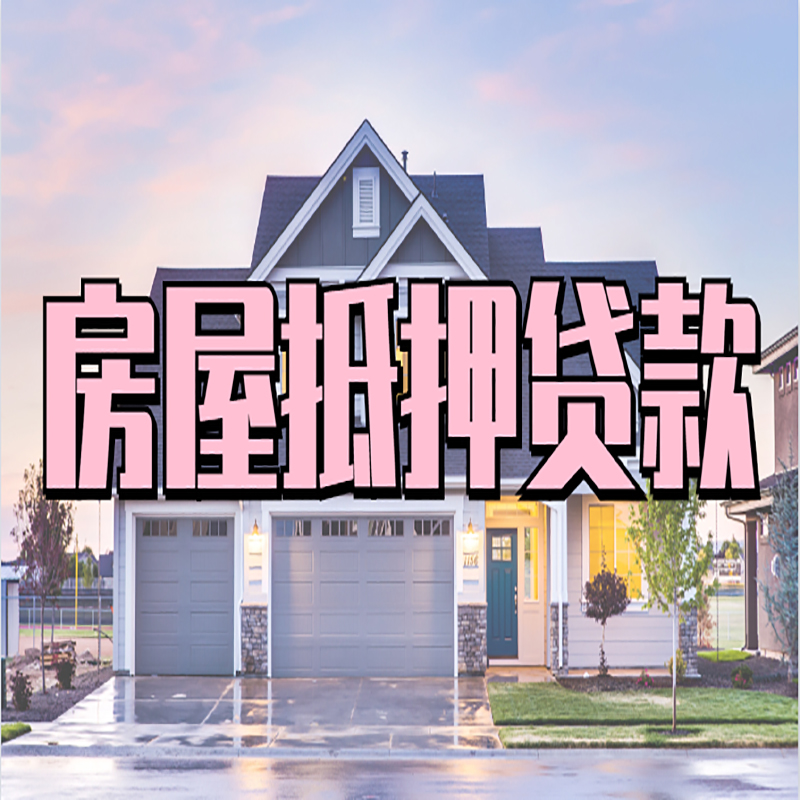 越秀房子抵押贷款优势|房屋抵押贷款还款方式