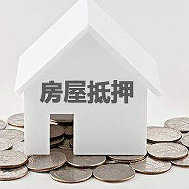 越秀房产抵押贷款利率|房屋抵押贷款办理资料