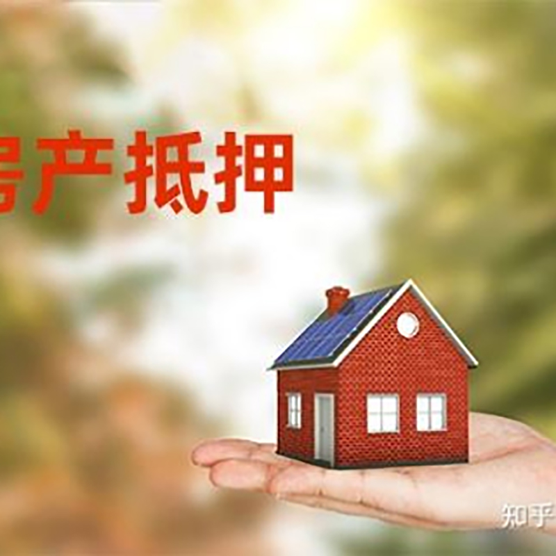 越秀房产抵押贷款办理还款方式