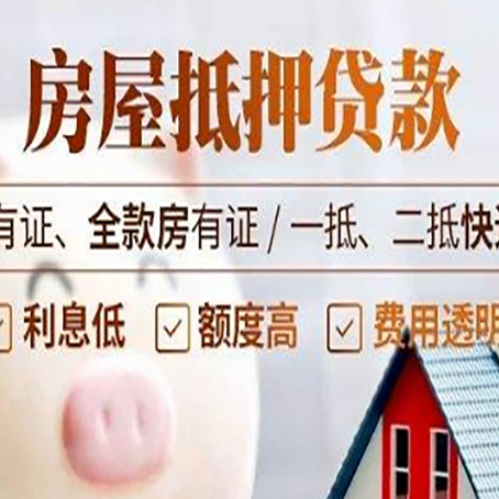 越秀房屋抵押贷款后如何安全出售？