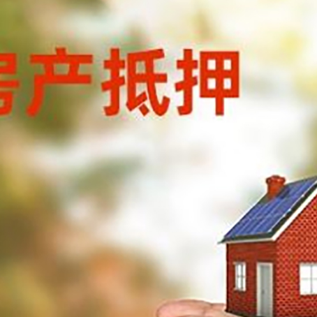 越秀房子抵押贷款多久放款?