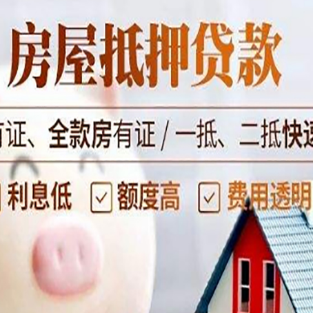 越秀房子抵押贷款对房龄的要求