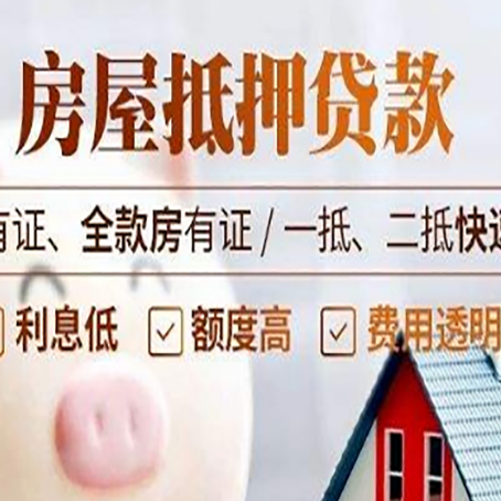 越秀房产抵押贷款的范围有哪些?