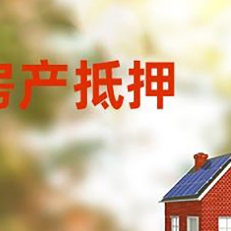越秀房屋二次抵押贷款能贷多少？