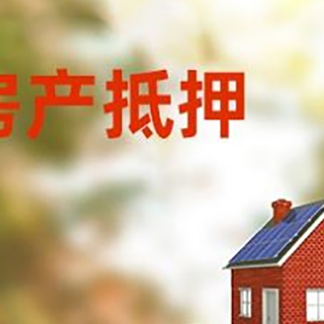 越秀房子抵押贷款什么时候下款?