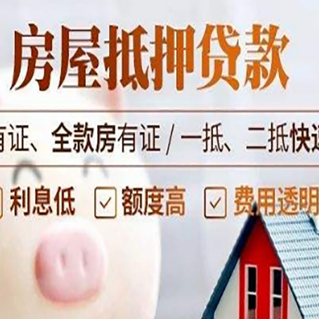 越秀房产抵押贷款有哪些流程?