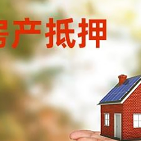 越秀房产抵押消费贷款的有哪些办理流程?
