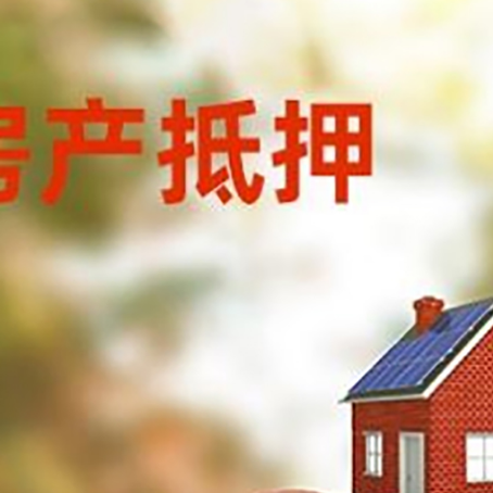越秀房子抵押贷款可以选择哪些机构?