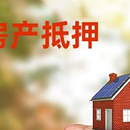 越秀房产抵押贷款到银行该如何申请?
