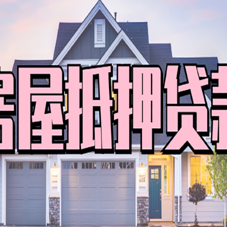 越秀房产二次抵押贷款流程有哪些呢？