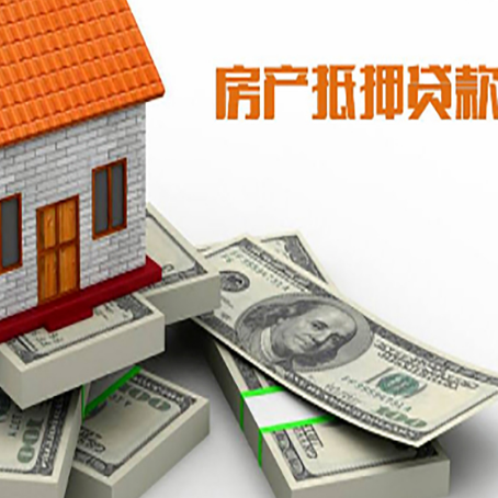 越秀房屋抵押贷款和按揭贷款有什么区别呢?