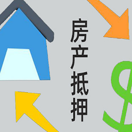 越秀房屋抵押贷款有哪些条件