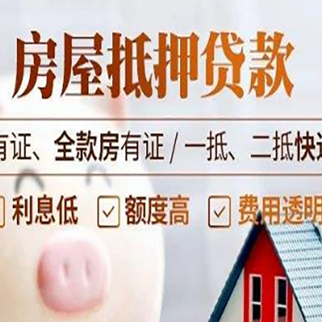 越秀房屋抵押贷款需要注意什么呢？