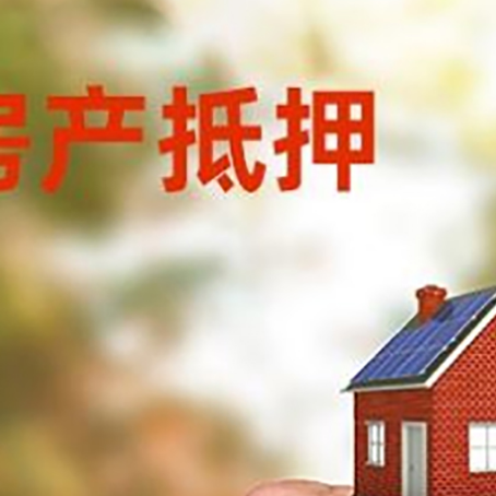 越秀房产抵押贷款申请条件？