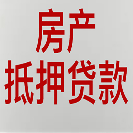 越秀房子抵押贷款有什么优势？
