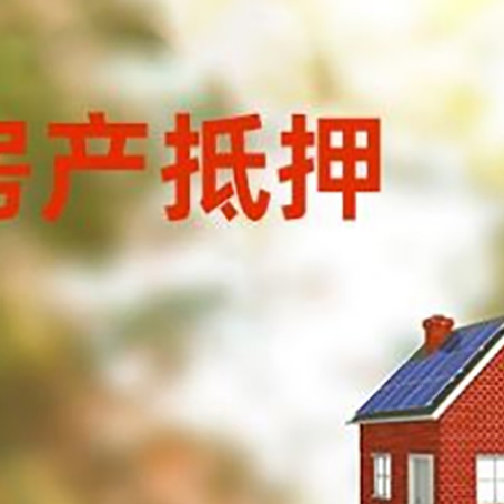 越秀房屋抵押贷款时要注意什么?