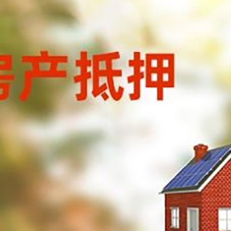 越秀房屋抵押贷款还不上怎么办
