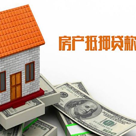 越秀房屋抵押贷款申请的流程