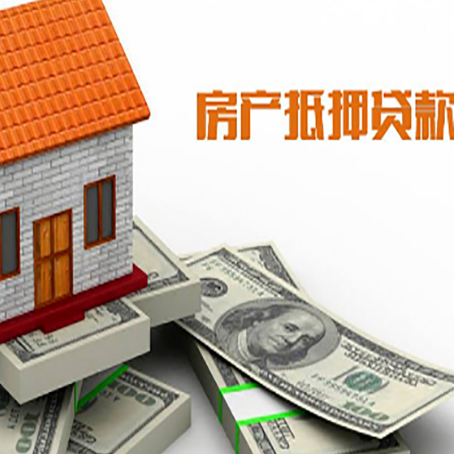 越秀房子抵押贷款能贷多少？