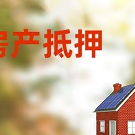 越秀房子抵押贷款评估时间要多久?
