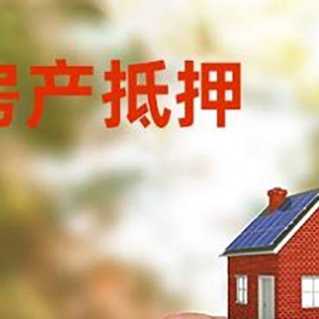 越秀抵押贷款用什么抵押物?
