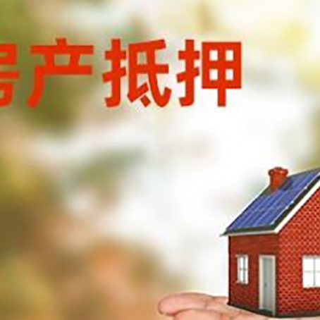 越秀房产抵押贷款和房屋典当有什么区别?
