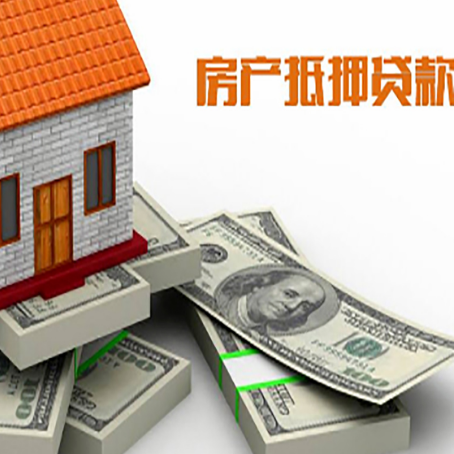 越秀房屋抵押贷款需要哪些手续和条件?